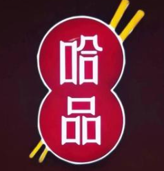 哈品麻辣烫