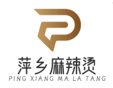 萍乡麻辣烫店