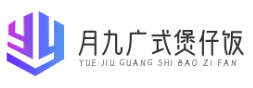 月九广式煲仔饭