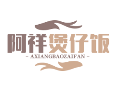 阿祥煲仔饭