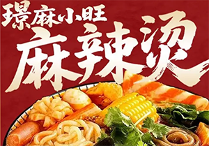 璟麻小旺麻辣烫