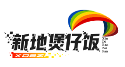 新地煲仔饭