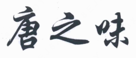 唐之味紫砂煲仔饭