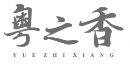 粤之香煲仔饭