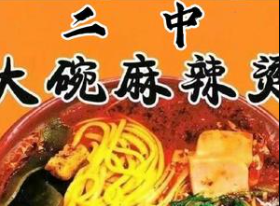 二中大碗麻辣烫