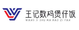 王记数码煲仔饭