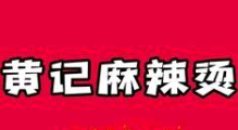 黄记麻辣烫