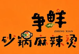 争鲜砂锅麻辣烫