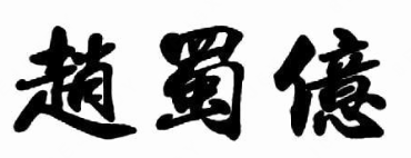 趙蜀億煲仔饭