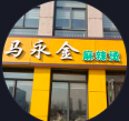 马永金麻辣烫