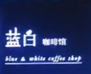 蓝白咖啡馆