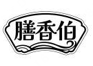 膳香伯煲仔饭