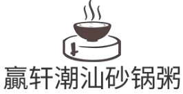 贏轩潮汕砂锅粥