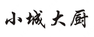 小城大厨煲仔饭