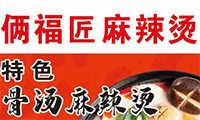 俩福匠麻辣烫