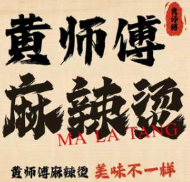 黄师傅麻辣烫