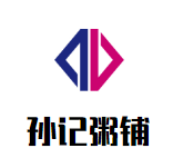 孙记粥铺