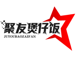 聚友煲仔饭
