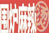 围炉麻辣烫品牌logo