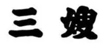 三嫂粥铺