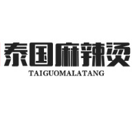 泰国麻辣烫