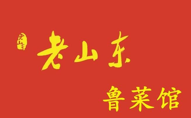 老山东鲁菜馆