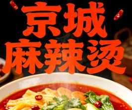 京城麻辣烫