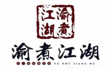 渝煮江湖鱼