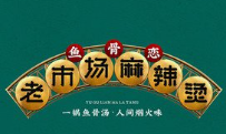 鱼骨恋老市场麻辣烫