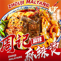 乐山周记麻辣烫