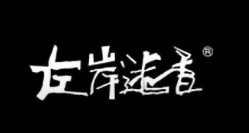左岸迷香服饰