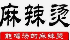 能喝汤的麻辣烫