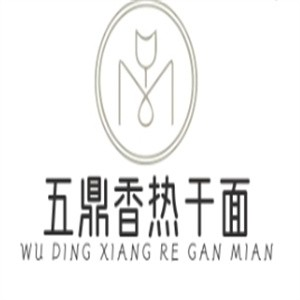五鼎香热干面