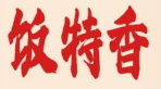 饭特香煲仔饭