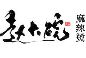 赵大碗麻辣烫