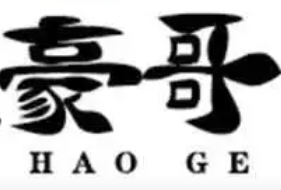 豪哥麻辣烫