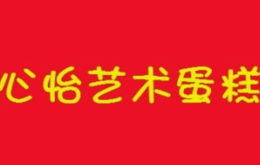 心怡艺术蛋糕