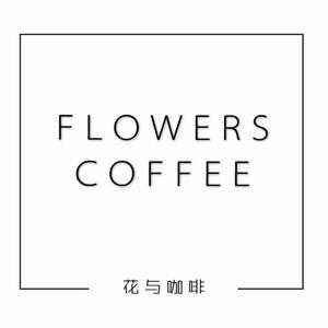 花与咖啡