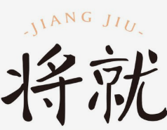 将就麻辣烫