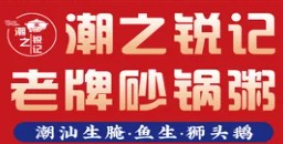 潮之锐记砂锅粥