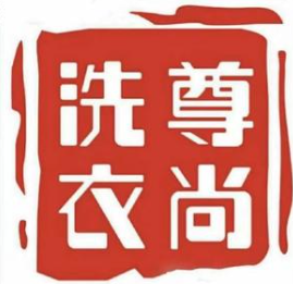 尊尚洗衣