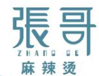 张哥麻辣烫
