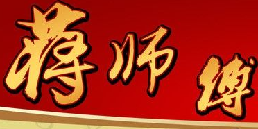 蒋师傅砂锅麻辣烫