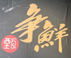 甄争鲜砂锅麻辣烫