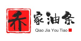 乔家油条