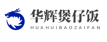 华辉煲仔饭