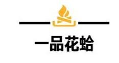 一品花蛤