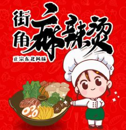 街角麻辣烫