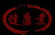 健康煮干汁麻辣烫