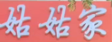 姑姑家麻辣烫